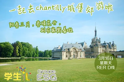 3月16日Chantilly城堡一日游活动通知