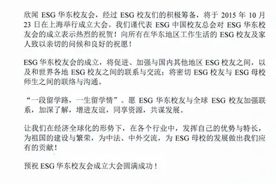祝贺ESG华东校友会成立