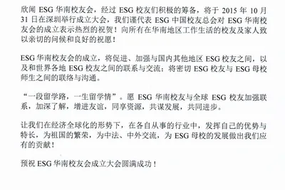 祝贺ESG华南校友会成立